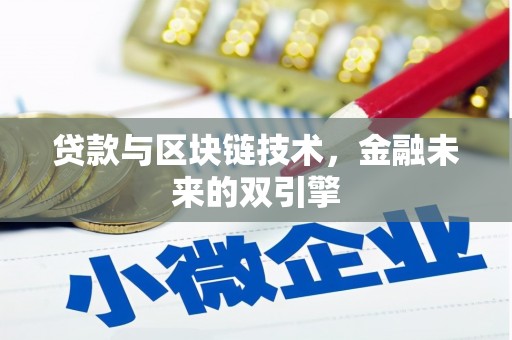 员山贷款与区块链技术，金融未来的双引擎