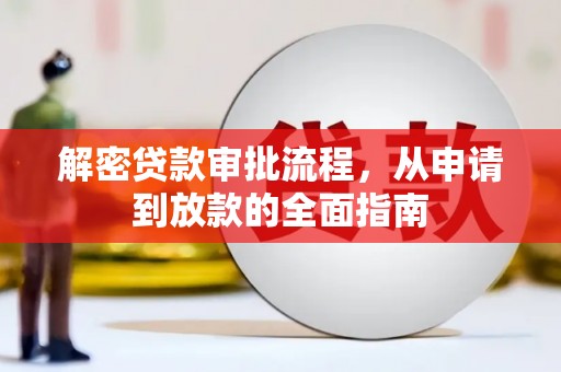 员山解密贷款审批流程，从申请到放款的全面指南