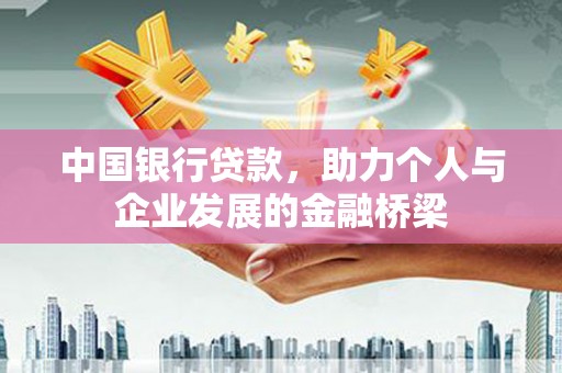 员山中国银行贷款，助力个人与企业发展的金融桥梁