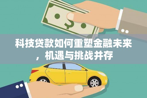 员山科技贷款如何重塑金融未来，机遇与挑战并存