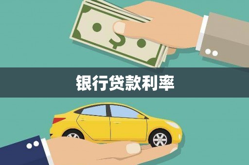 员山银行贷款利率