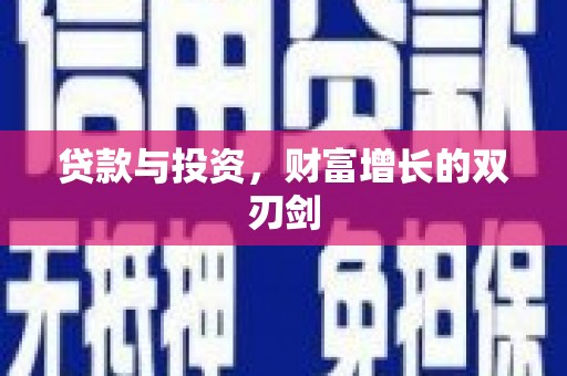 员山贷款与投资，财富增长的双刃剑