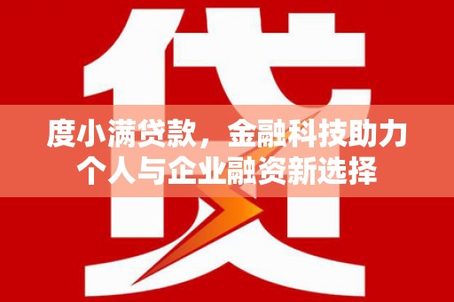 员山度小满贷款，金融科技助力个人与企业融资新选择