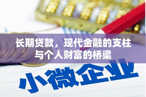员山长期贷款，现代金融的支柱与个人财富的桥梁
