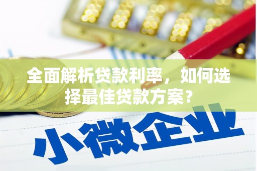 员山全面解析贷款利率，如何选择最佳贷款方案？