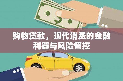 员山购物贷款，现代消费的金融利器与风险管控