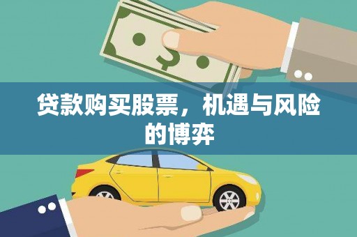 员山贷款购买股票，机遇与风险的博弈