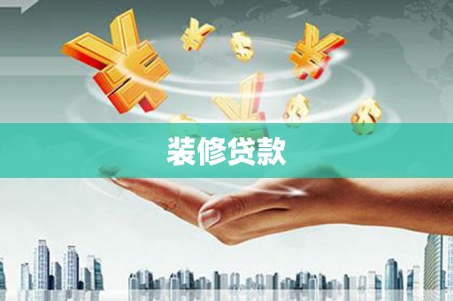 员山装修贷款