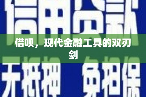 员山借呗，现代金融工具的双刃剑