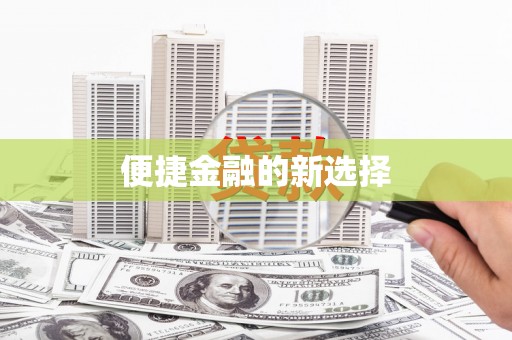 员山便捷金融的新选择