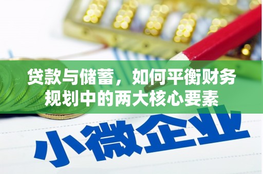 员山贷款与储蓄，如何平衡财务规划中的两大核心要素