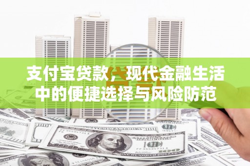 员山支付宝贷款，现代金融生活中的便捷选择与风险防范