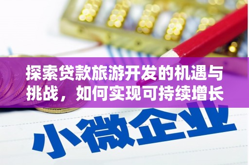 员山探索贷款旅游开发的机遇与挑战，如何实现可持续增长