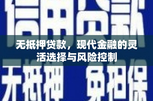 员山无抵押贷款，现代金融的灵活选择与风险控制