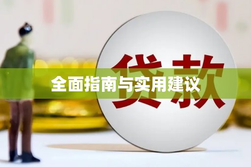 员山全面指南与实用建议