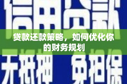 员山贷款还款策略，如何优化你的财务规划