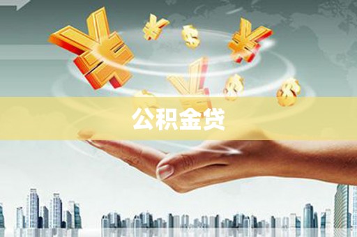 员山公积金贷