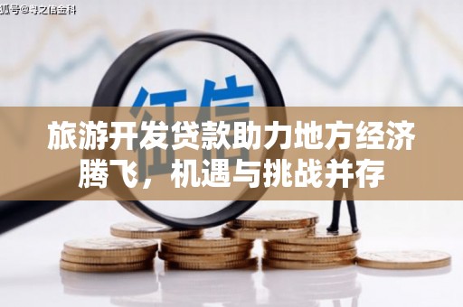 员山旅游开发贷款助力地方经济腾飞，机遇与挑战并存