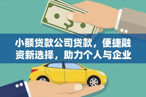 员山小额贷款公司贷款，便捷融资新选择，助力个人与企业成长
