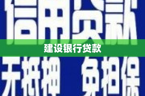 员山建设银行贷款