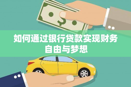 员山如何通过银行贷款实现财务自由与梦想