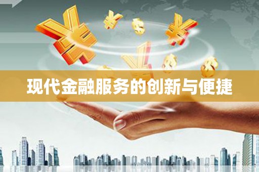 员山现代金融服务的创新与便捷