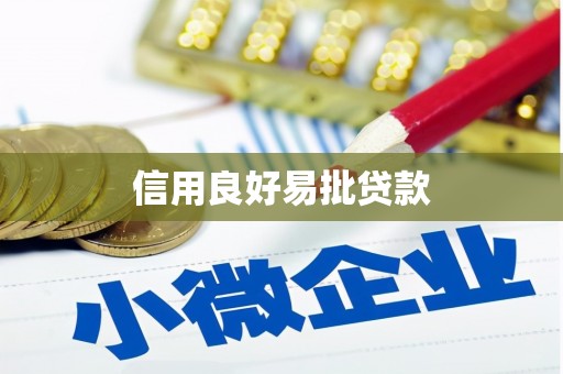 员山信用良好易批贷款