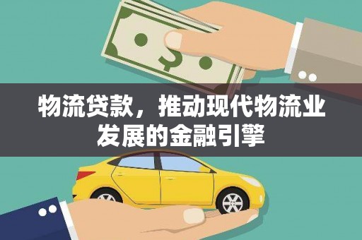 员山物流贷款，推动现代物流业发展的金融引擎
