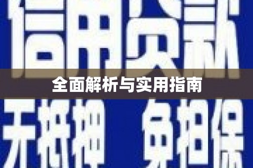 员山全面解析与实用指南