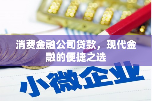 员山消费金融公司贷款，现代金融的便捷之选