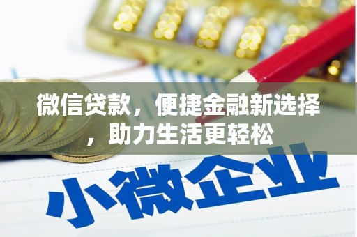 员山微信贷款，便捷金融新选择，助力生活更轻松