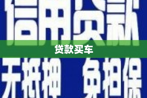 员山贷款买车
