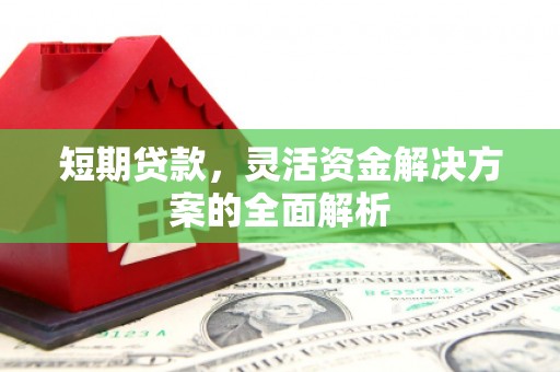 员山短期贷款，灵活资金解决方案的全面解析