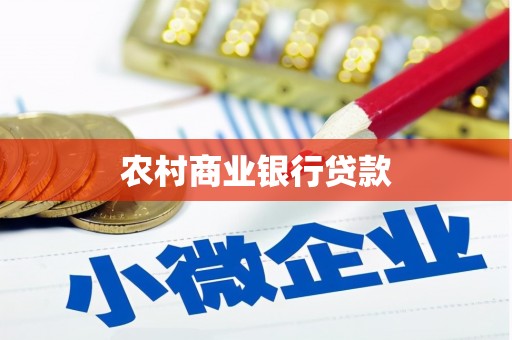 员山农村商业银行贷款