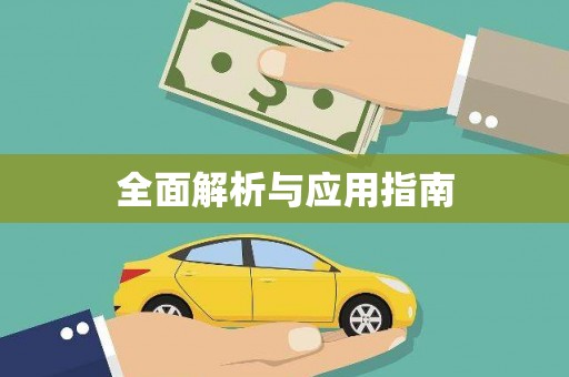 员山全面解析与应用指南