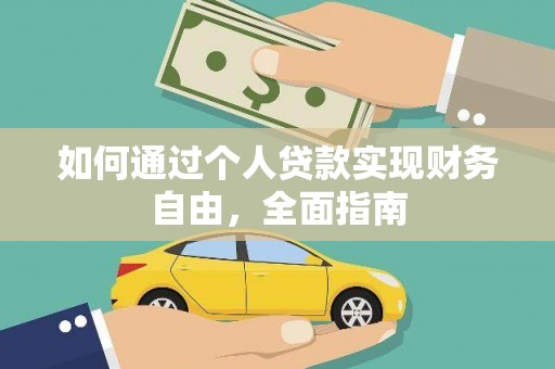 员山如何通过个人贷款实现财务自由，全面指南