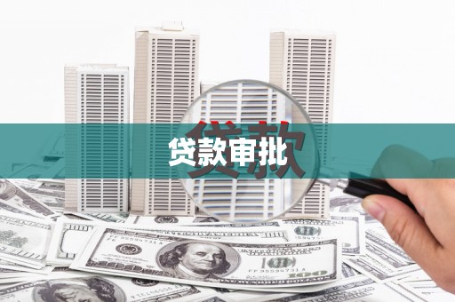 员山贷款审批