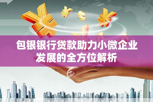 员山包银银行贷款助力小微企业发展的全方位解析