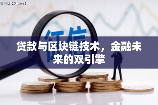 员山贷款与区块链技术，金融未来的双引擎