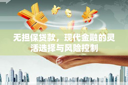 员山无担保贷款，现代金融的灵活选择与风险控制