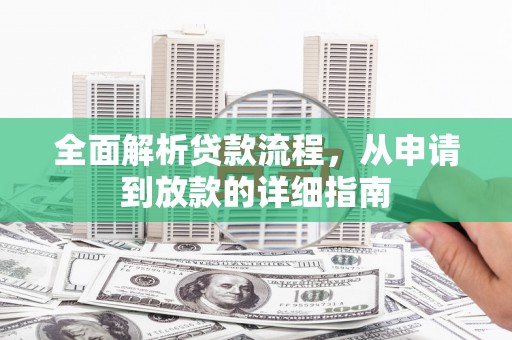 员山全面解析贷款流程，从申请到放款的详细指南