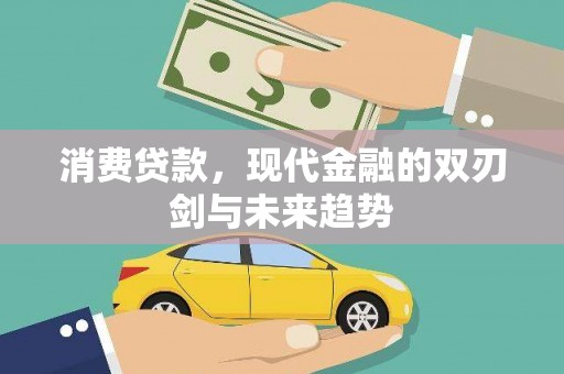 员山消费贷款，现代金融的双刃剑与未来趋势