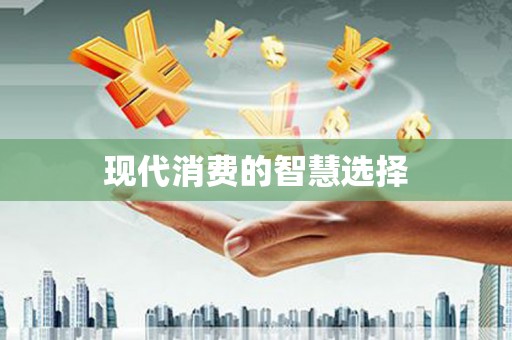 员山现代消费的智慧选择