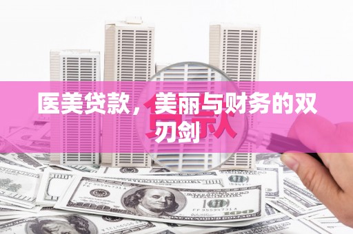 员山医美贷款，美丽与财务的双刃剑