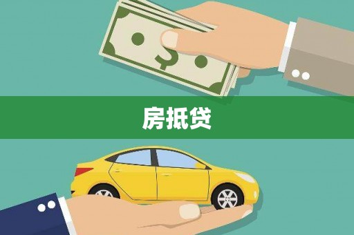 员山房抵贷