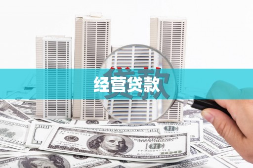 员山经营贷款