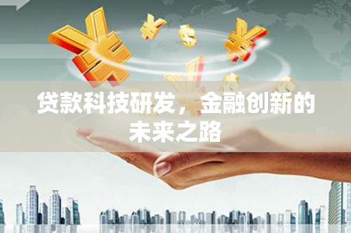 员山贷款科技研发，金融创新的未来之路