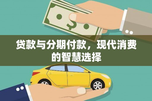 员山贷款与分期付款，现代消费的智慧选择