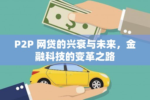 员山P2P 网贷的兴衰与未来，金融科技的变革之路