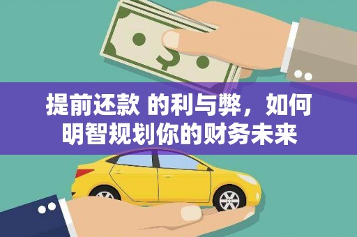 员山提前还款 的利与弊，如何明智规划你的财务未来